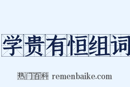 学贵有恒组词是什么意思的图片